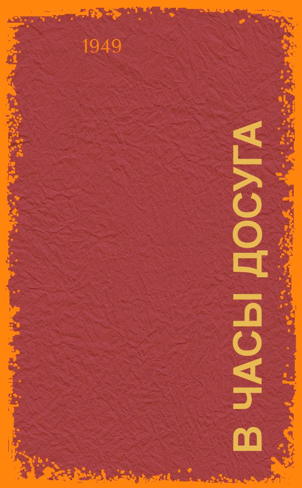 В часы досуга : Сборник