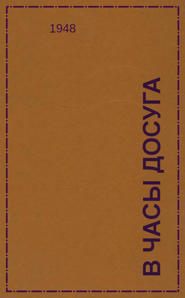 В часы досуга : Сборник