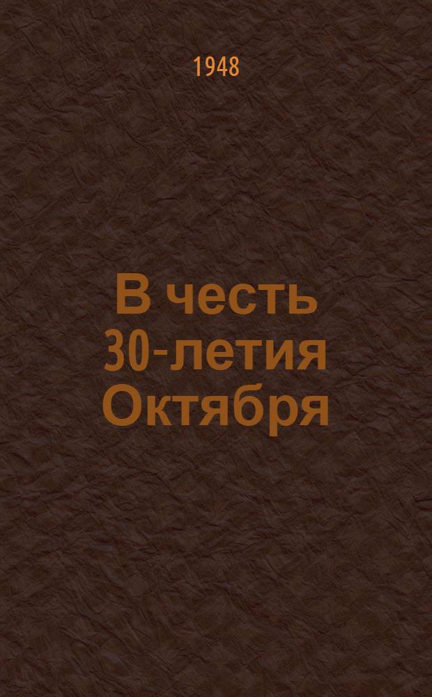 В честь 30-летия Октября : Опыт работы моряков Черномор. сухогрузного пароходства в 1947 году : Сборник статей