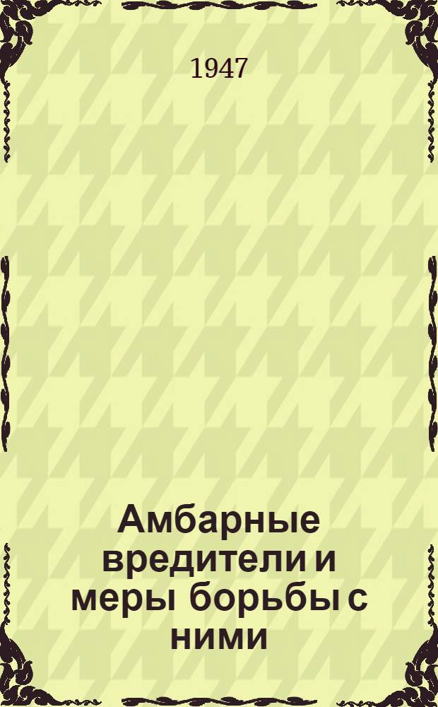 Амбарные вредители и меры борьбы с ними