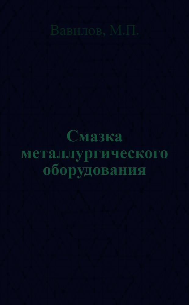 Смазка металлургического оборудования