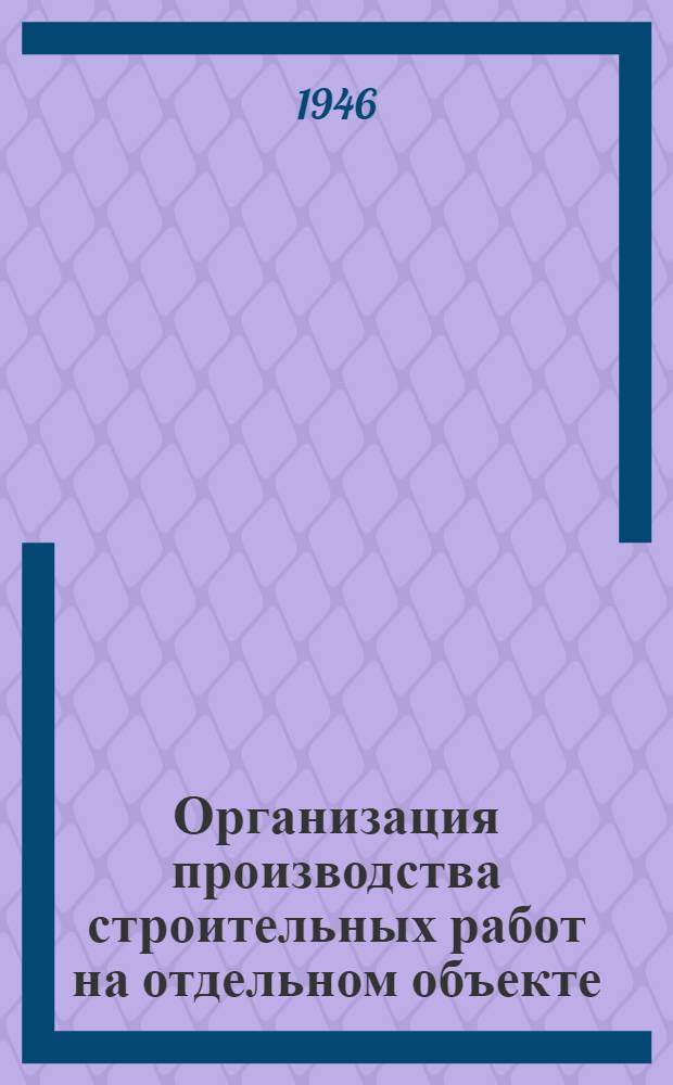 Организация производства строительных работ на отдельном объекте