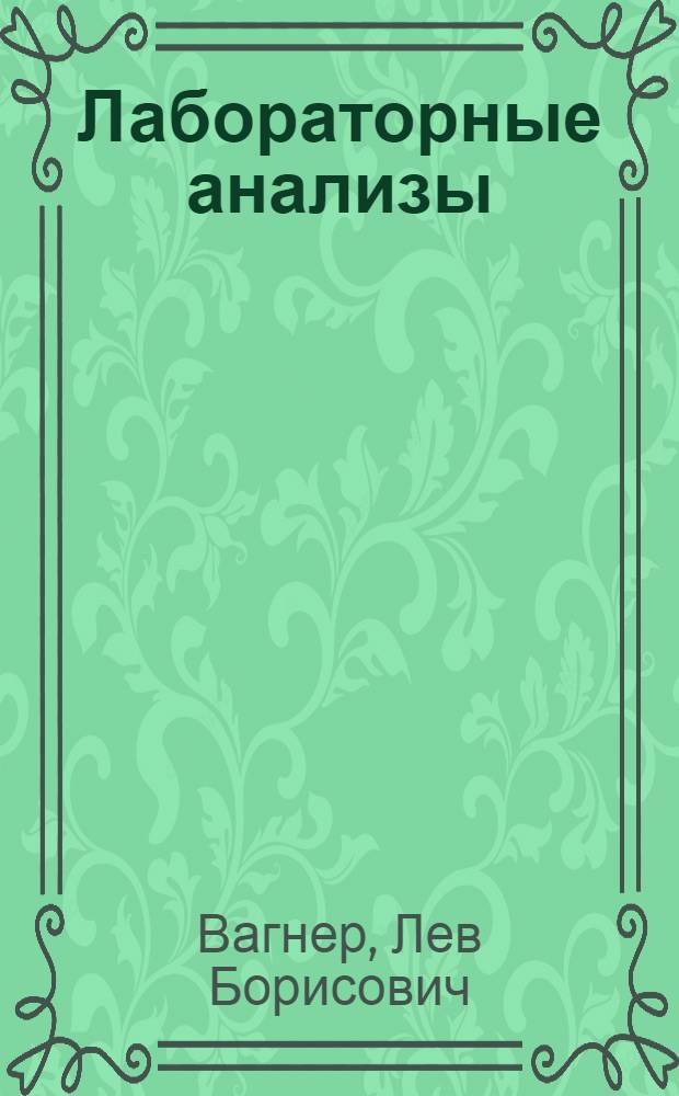 Лабораторные анализы : (Для сельских мед. работников)