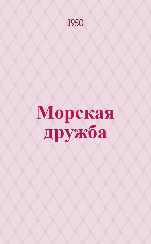 Морская дружба : Пьеса в 4 д.