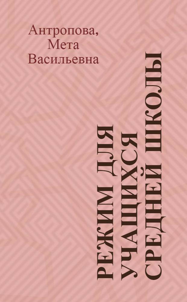Режим для учащихся средней школы : Метод. письмо