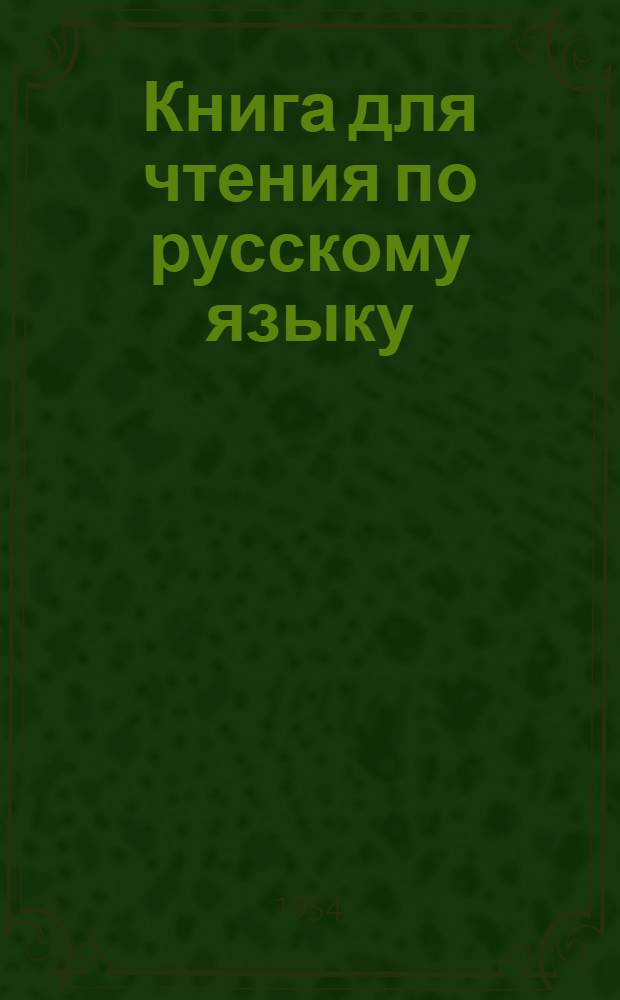 Книга для чтения по русскому языку : Для 6 класса морд. семилет. и сред. школы