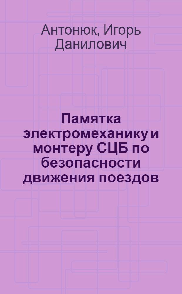Памятка электромеханику и монтеру СЦБ по безопасности движения поездов