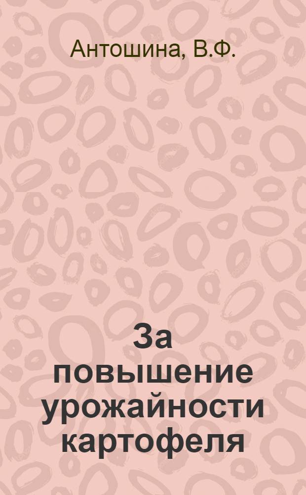 За повышение урожайности картофеля : (Памятка читателю)