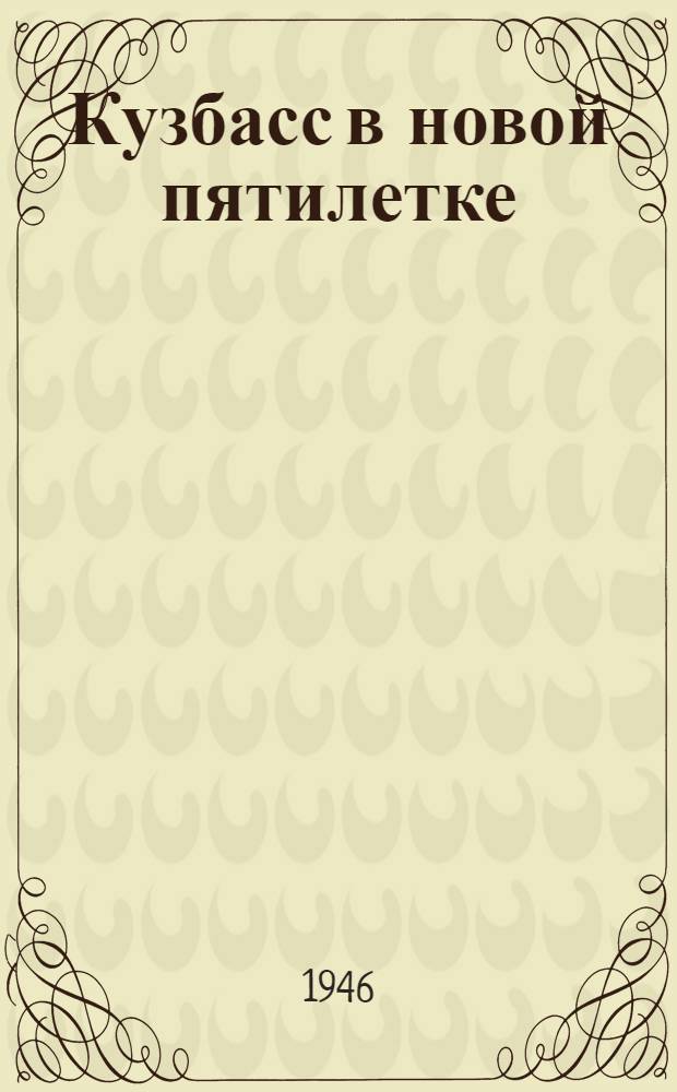 Кузбасс в новой пятилетке