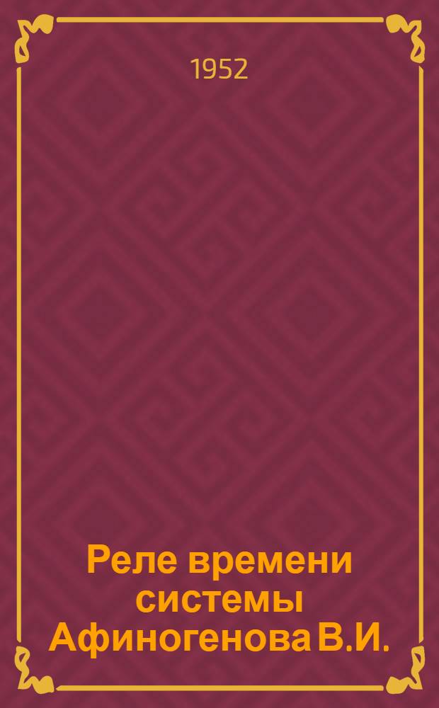 Реле времени системы Афиногенова В.И.