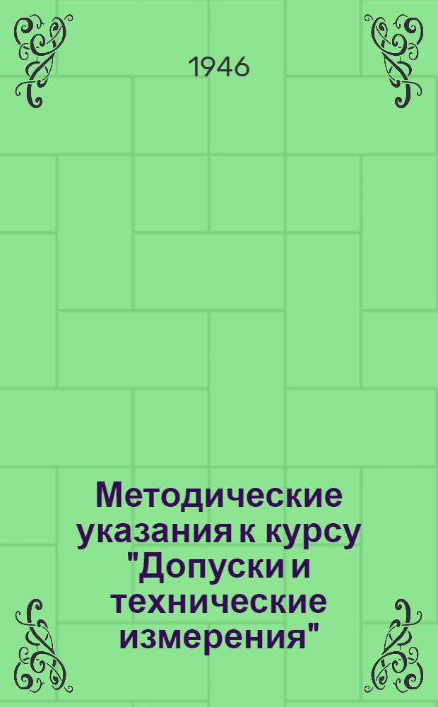 Методические указания к курсу "Допуски и технические измерения"