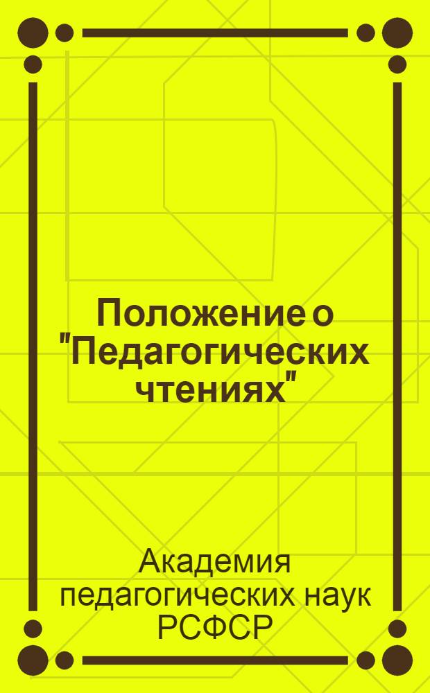 Положение о "Педагогических чтениях" : Утв. 18/II 1948 г.