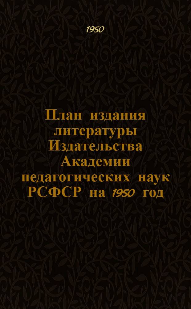 План издания литературы Издательства Академии педагогических наук РСФСР на 1950 год
