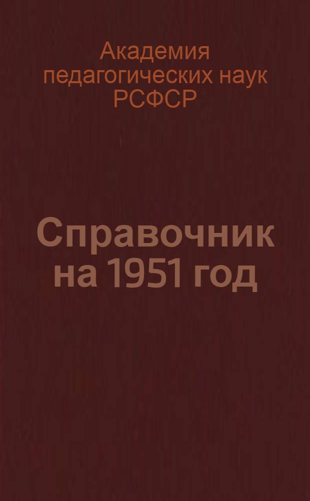 Справочник на 1951 год
