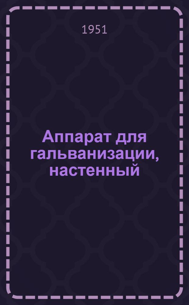 Аппарат для гальванизации, настенный : (Шифр АГН-2) : Описание и инструкция пользования