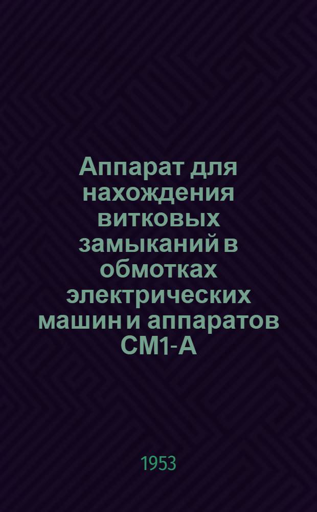 Аппарат для нахождения витковых замыканий в обмотках электрических машин и аппаратов СМ1-А : Каталог