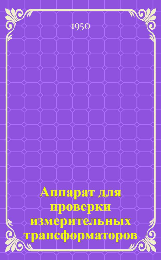 Аппарат для проверки измерительных трансформаторов (типа) АИТ