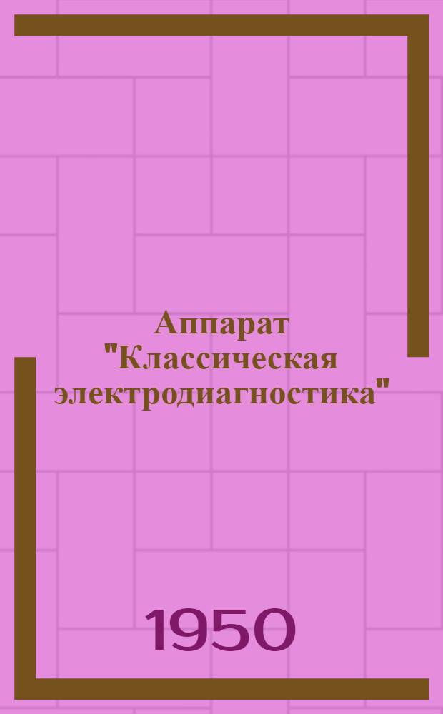 Аппарат "Классическая электродиагностика" : (Шифр "КЭД") : Техн. описание и инструкция пользования