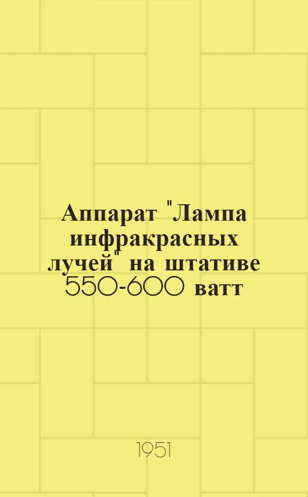 Аппарат "Лампа инфракрасных лучей" на штативе 550-600 ватт : (Шифр ЛИК-5) : Техн. описание и инструкция пользования