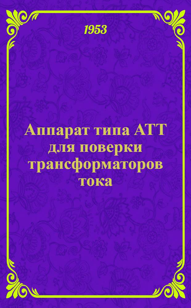 Аппарат типа АТТ для поверки трансформаторов тока