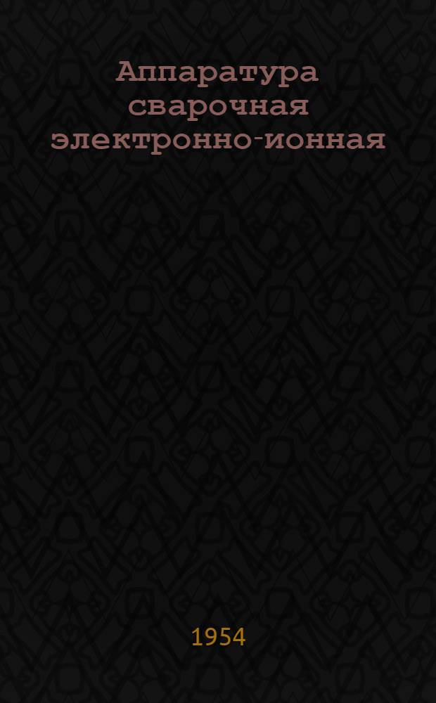 Аппаратура сварочная электронно-ионная : Каталог