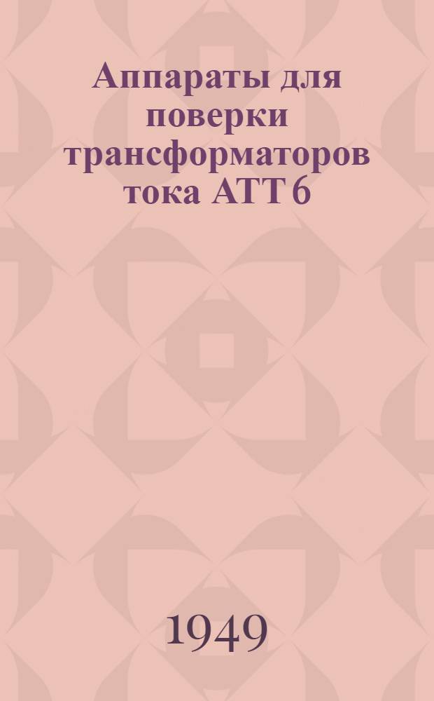 Аппараты для поверки трансформаторов тока АТТ 6