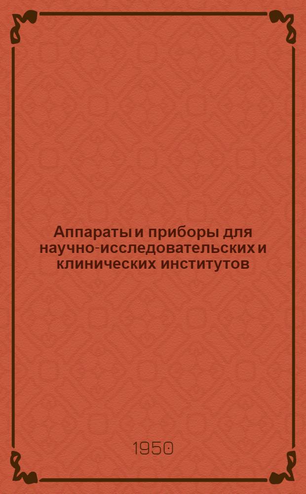 Аппараты и приборы для научно-исследовательских и клинических институтов : Каталог