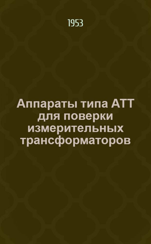 Аппараты типа АТТ для поверки измерительных трансформаторов : Каталог