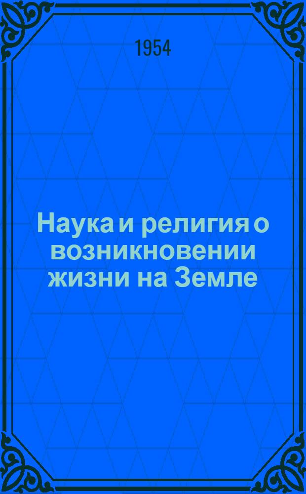 Наука и религия о возникновении жизни на Земле : (План чтения)