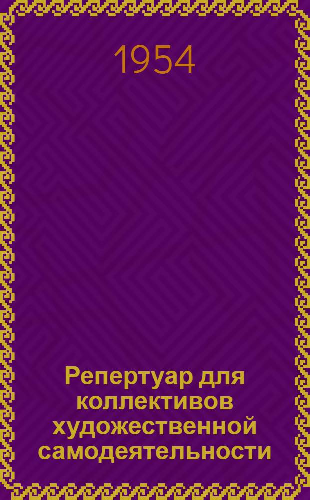 Репертуар для коллективов художественной самодеятельности