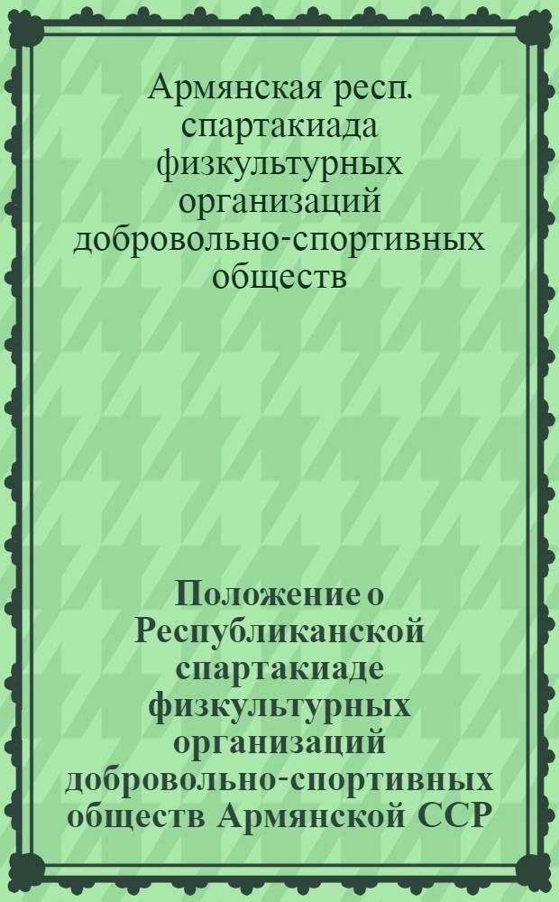Положение о Республиканской спартакиаде физкультурных организаций добровольно-спортивных обществ Армянской ССР : Утв. 12/II 1953г.
