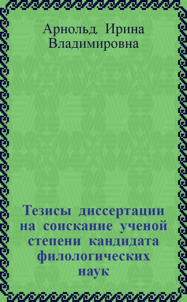 Тезисы диссертации на соискание ученой степени кандидата филологических наук: "Элементы профессиональной лексики в современном английском языке"