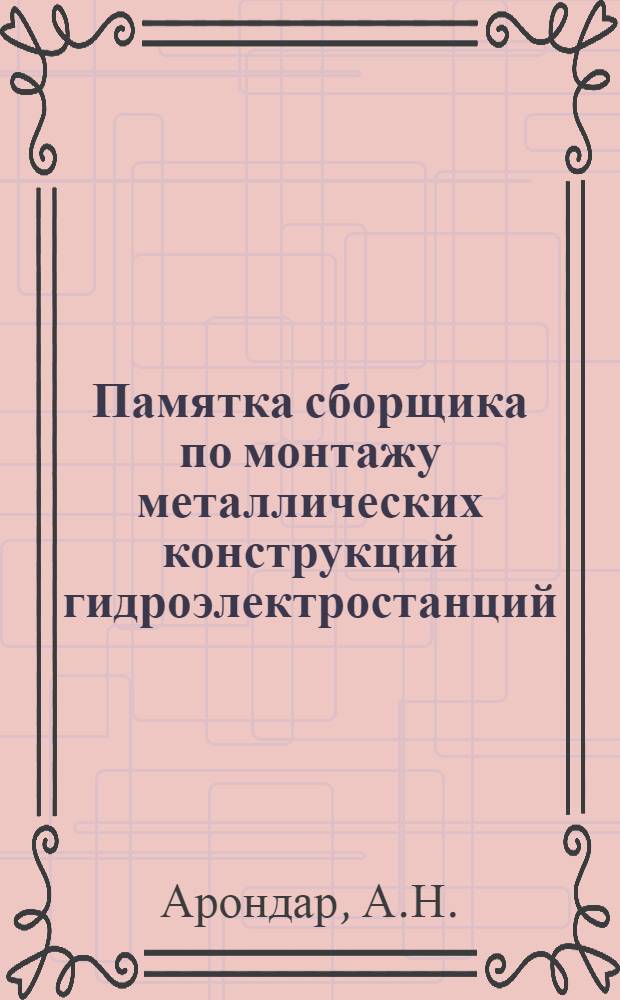 Памятка сборщика по монтажу металлических конструкций гидроэлектростанций