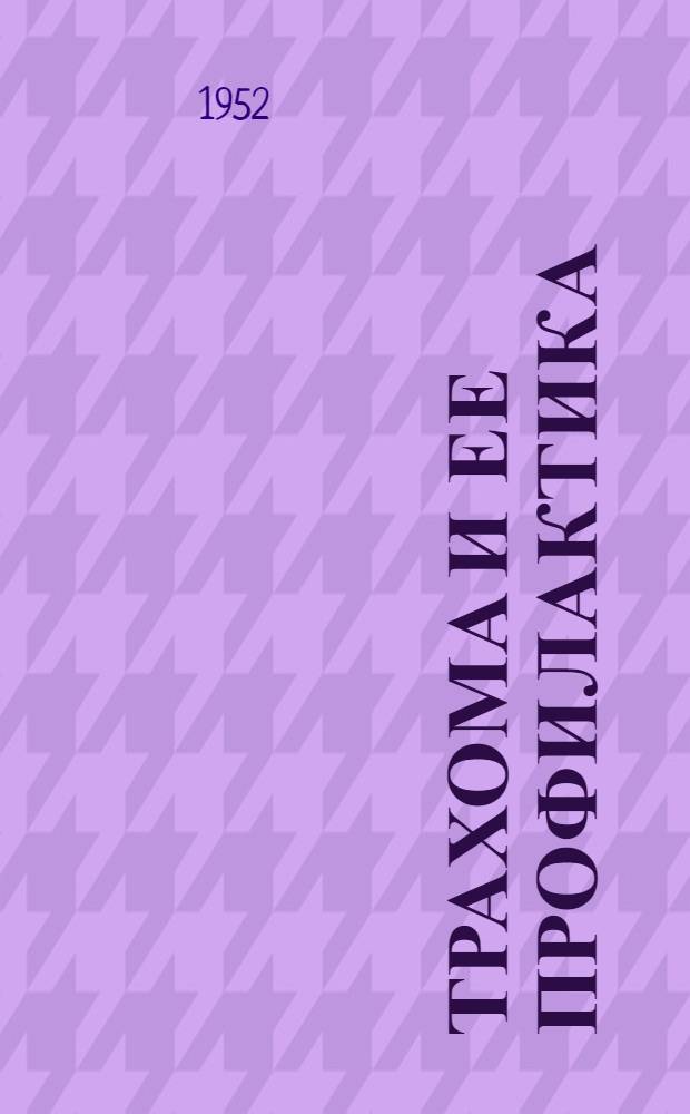 Трахома и ее профилактика : (Материал для подготовки к лекции и беседе)