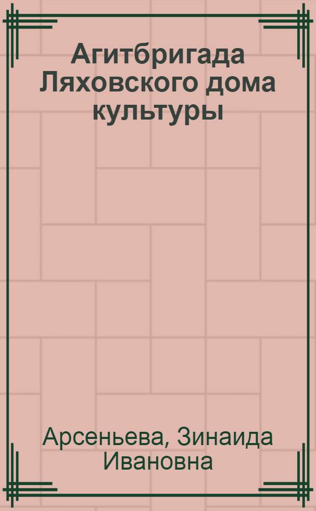 Агитбригада Ляховского дома культуры
