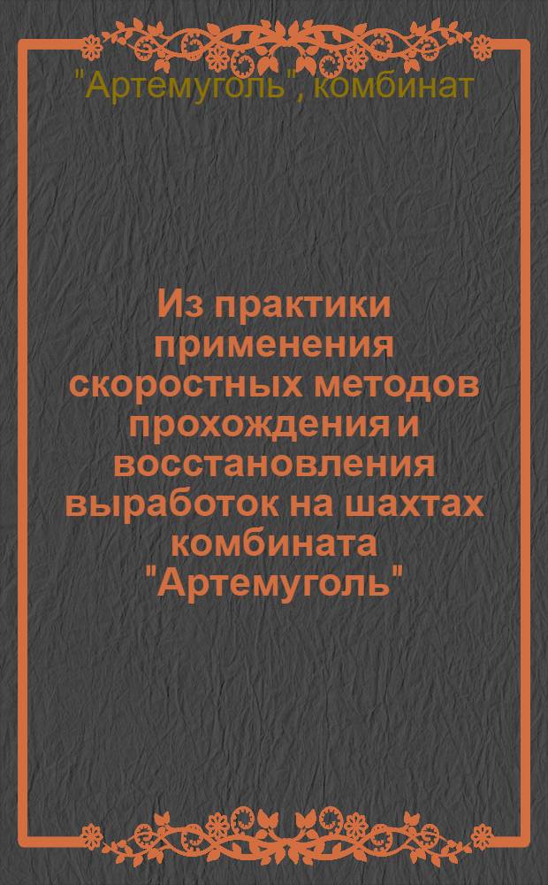 Из практики применения скоростных методов прохождения и восстановления выработок на шахтах комбината "Артемуголь"