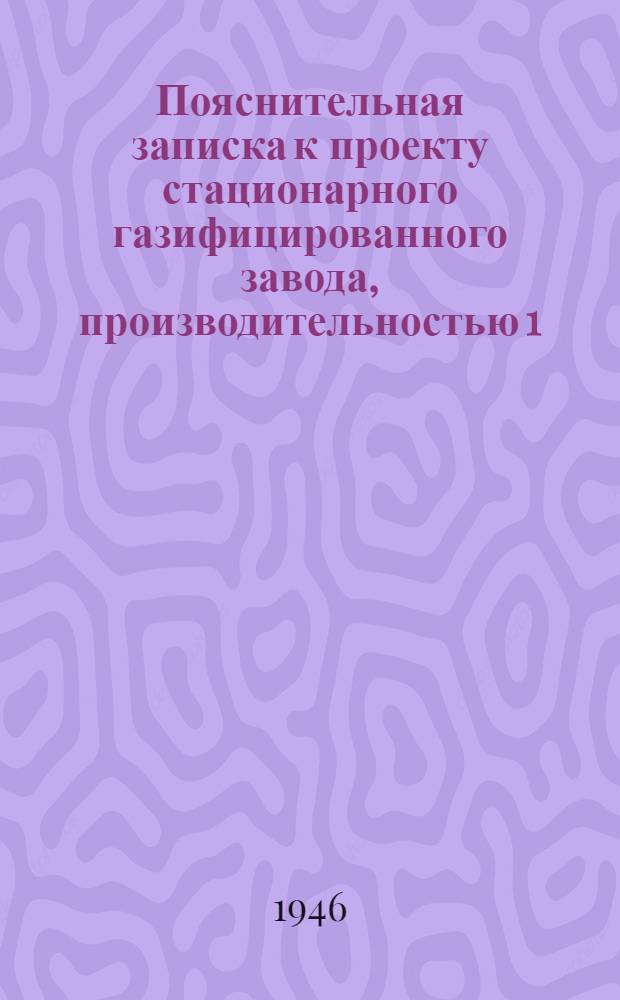 Пояснительная записка к проекту стационарного газифицированного завода, производительностью 1.000.000 штук строительного кирпича в сезон