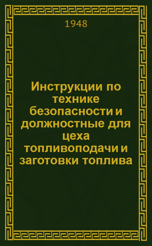 Инструкции по технике безопасности и должностные для цеха топливоподачи и заготовки топлива