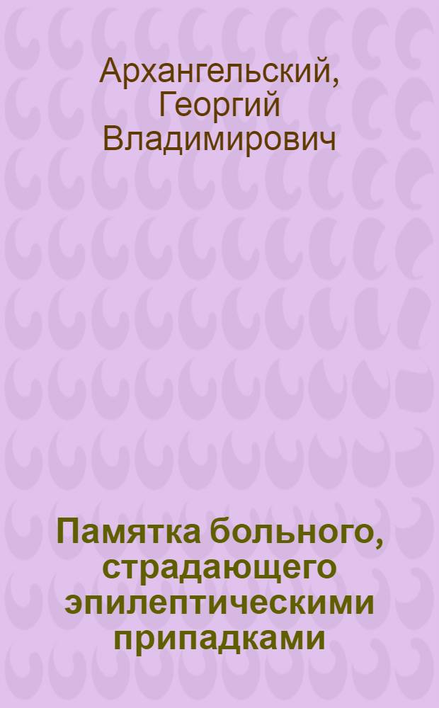 Памятка больного, страдающего эпилептическими припадками