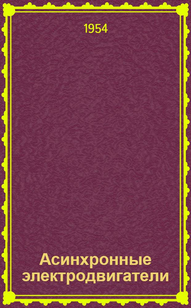 Асинхронные электродвигатели : Единая серия : (Модификации) : Каталог