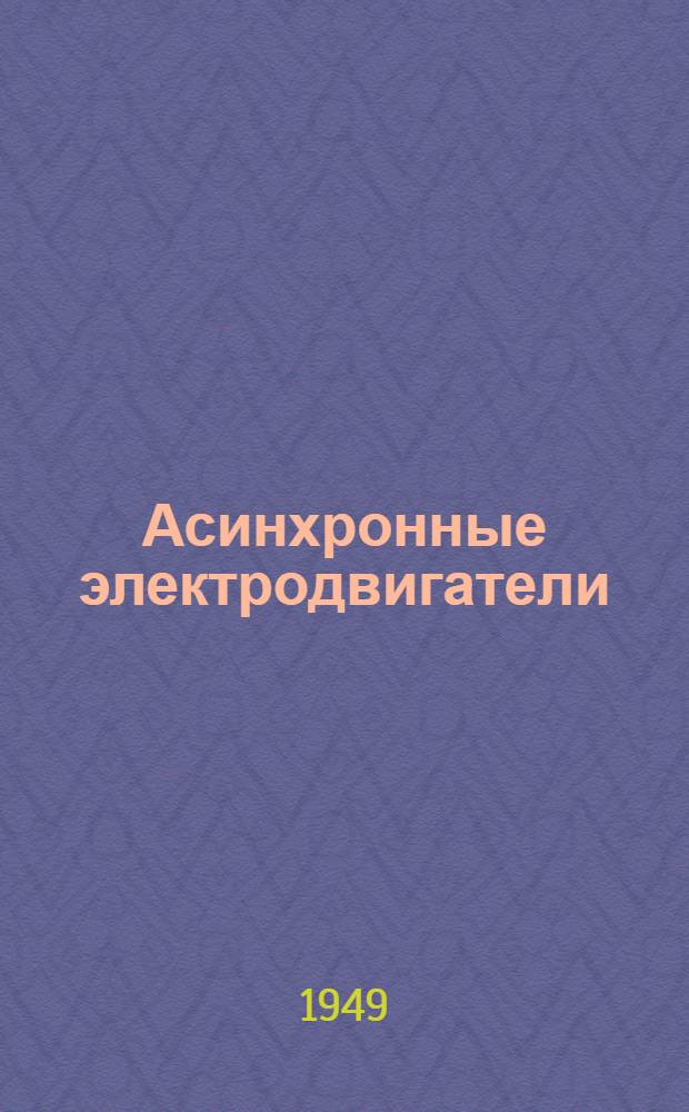 Асинхронные электродвигатели : Серия ДА