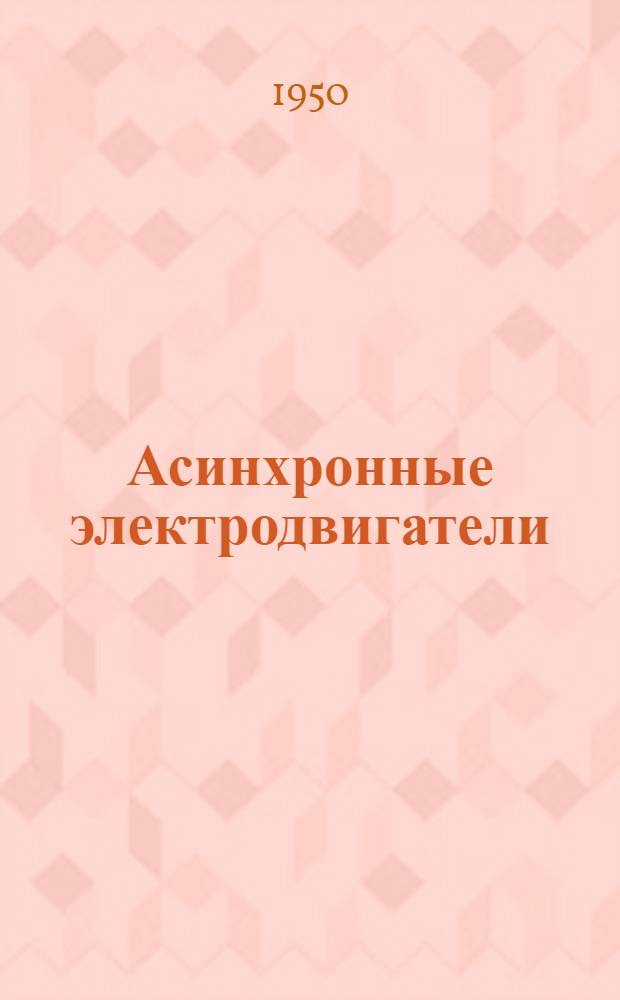 Асинхронные электродвигатели : Серия ДАМТ