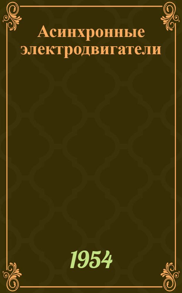 Асинхронные электродвигатели : Серия МАД : 11 габарит : Каталог