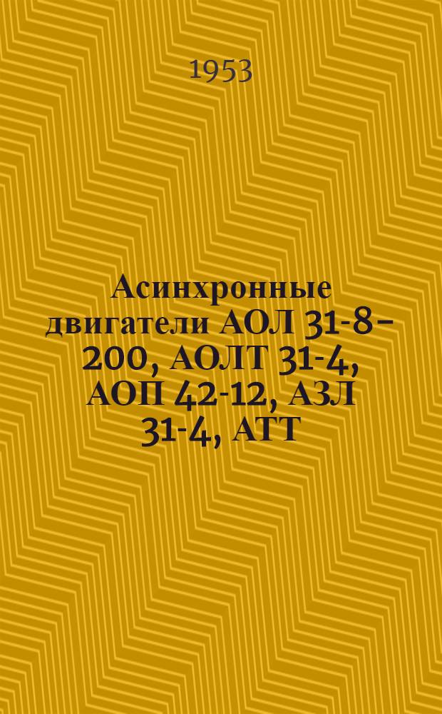 Асинхронные двигатели АОЛ 31-8-200, АОЛТ 31-4, АОП 42-12, АЗЛ 31-4, АТТ : Модификации : Каталог