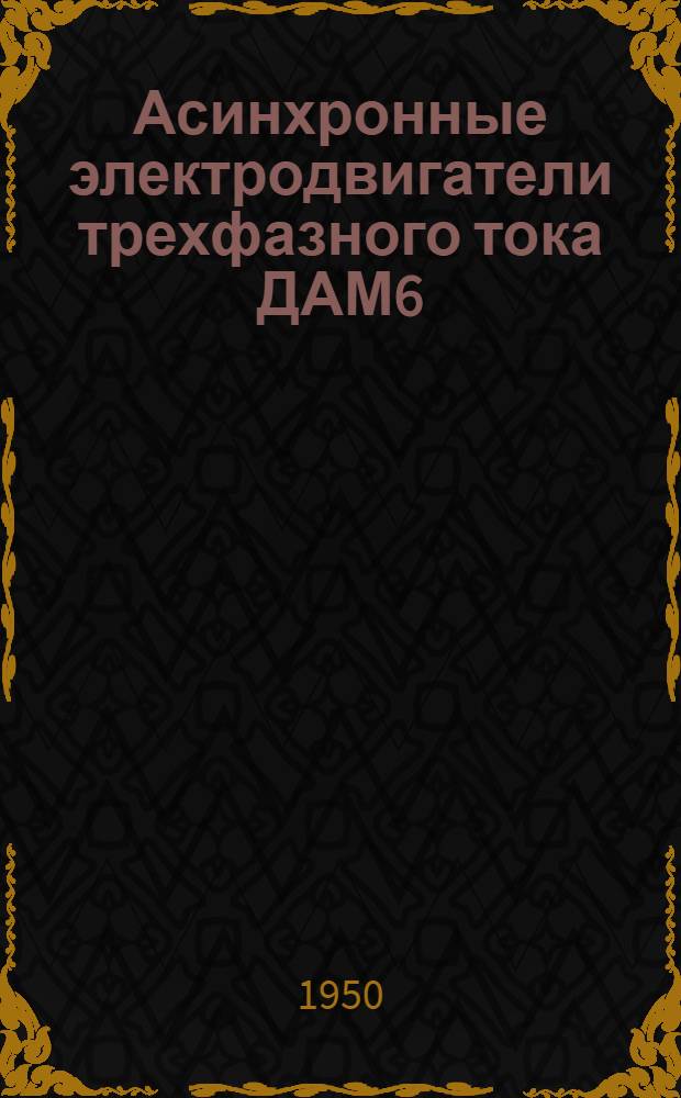 Асинхронные электродвигатели трехфазного тока ДАМ6