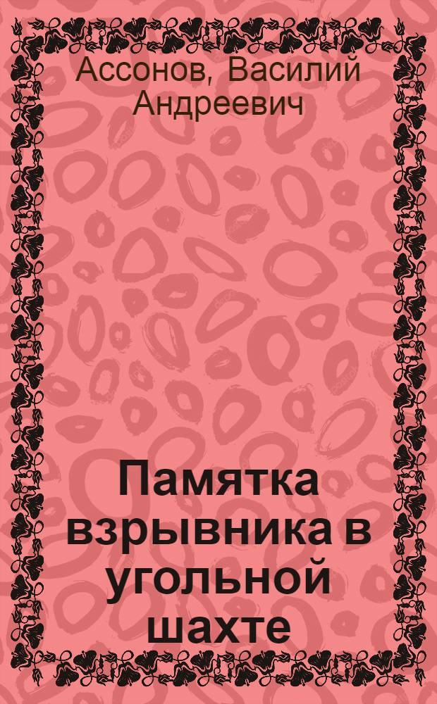 Памятка взрывника в угольной шахте