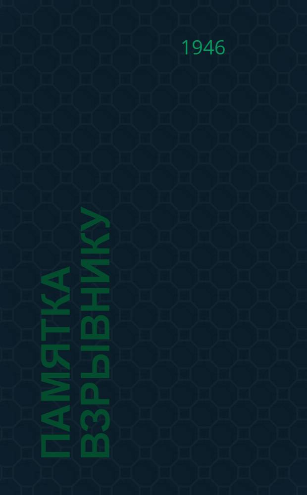 Памятка взрывнику