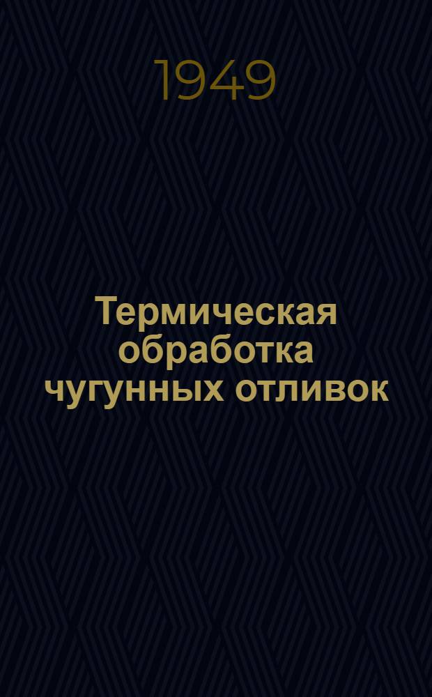 Термическая обработка чугунных отливок