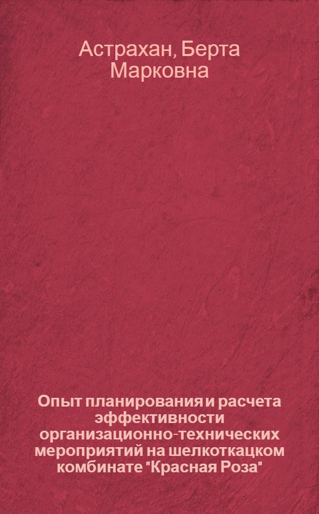 Опыт планирования и расчета эффективности организационно-технических мероприятий на шелкоткацком комбинате "Красная Роза" : (Конспект лекции)