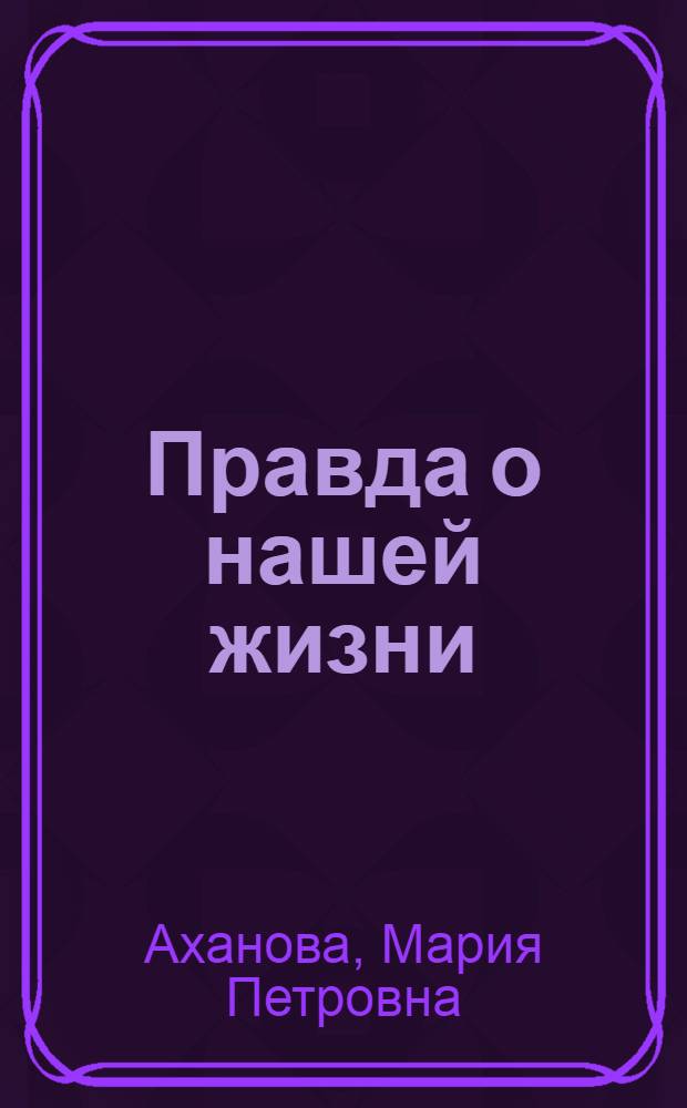 Правда о нашей жизни
